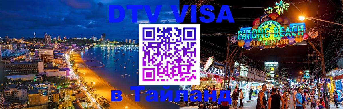 DTV Visa Тайланд купить Пхи-Пхи 