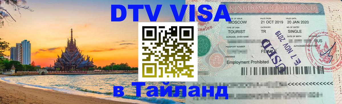 Destination Thailand Visa (DTV виза) 